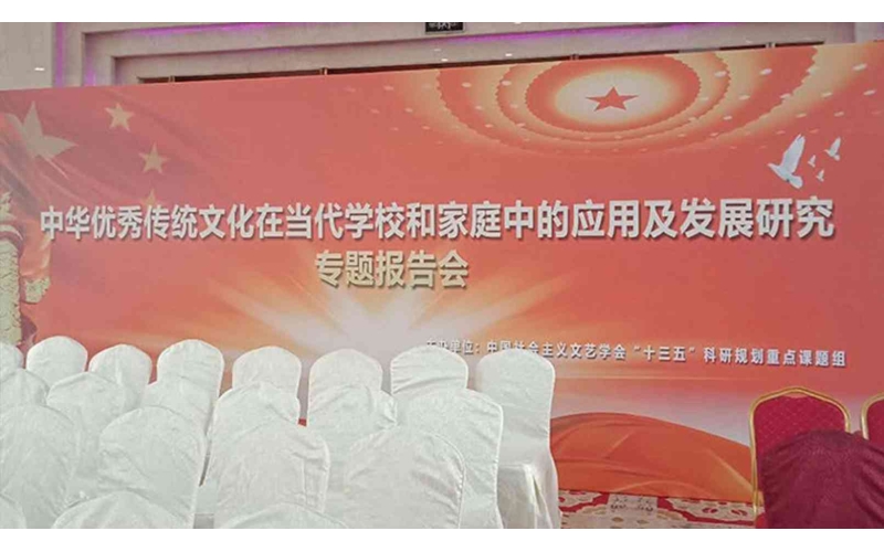 中華優(yōu)秀傳統(tǒng)文化在當(dāng)代學(xué)校和家庭中的應(yīng)用及發(fā)展研究專題報(bào)告會